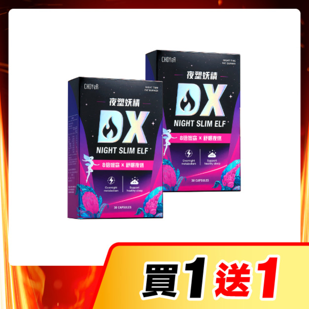 【買一送一】CHOYeR曲易 夜塑妖精DX*2