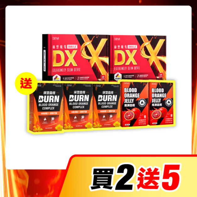 【買2送5】CHOYeR曲易 極塑魔鬼DX*2（送爆塑血橙*3+魔凍血橙*2）