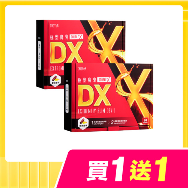 【買一送一】CHOYeR曲易 極塑魔鬼DX*2