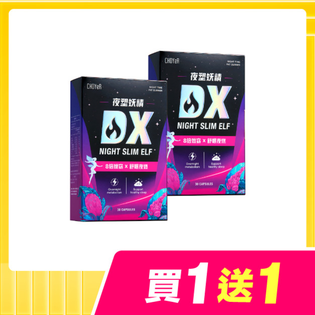 【買一送一】CHOYeR曲易 夜塑妖精DX*2