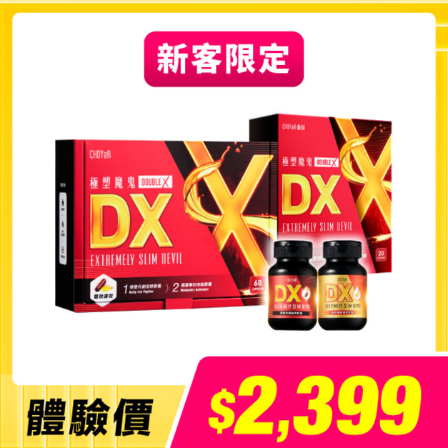【新客限定】CHOYeR曲易  極塑魔鬼DX(60入)+極塑魔鬼DX(20入)