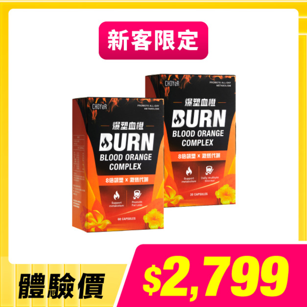 【新客限定】CHOYeR曲易  爆塑血橙(60入)+爆塑血橙(30入)