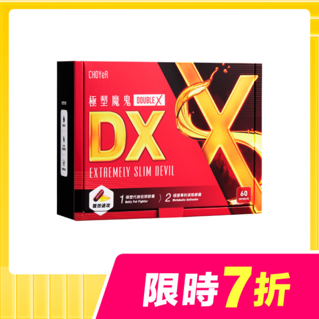 【單盒7折】CHOYeR曲易 極塑魔鬼DX