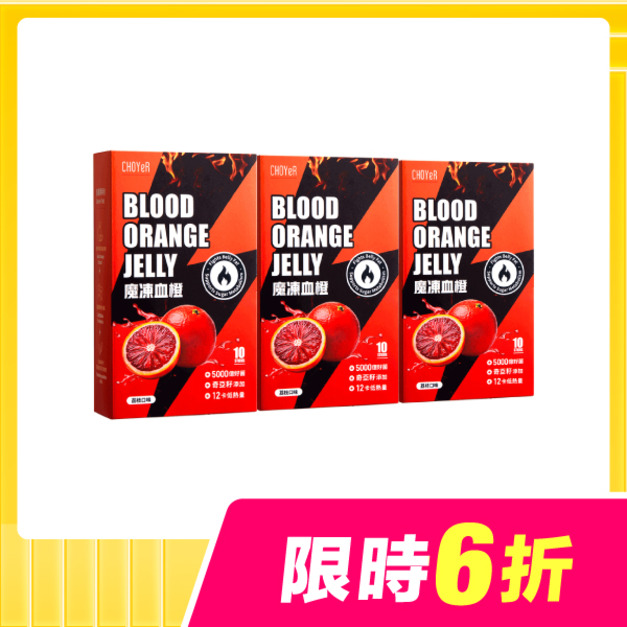 【限時6折】CHOYeR曲易 魔凍血橙3入組