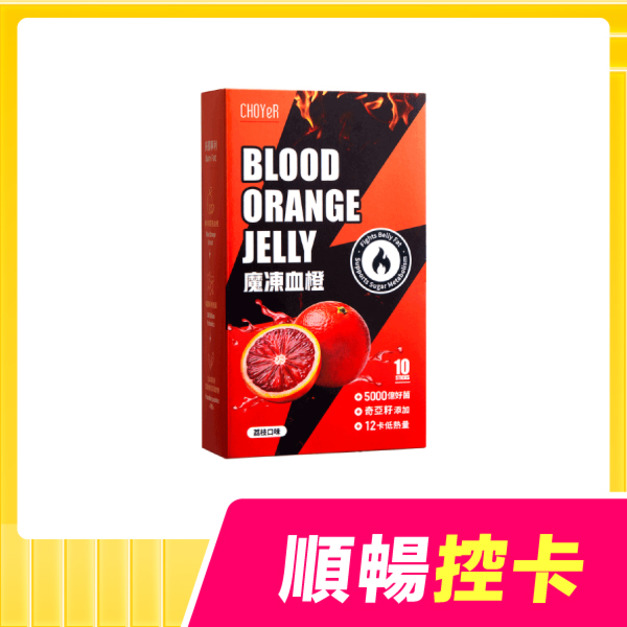 【新品上市】CHOYeR曲易 魔凍血橙