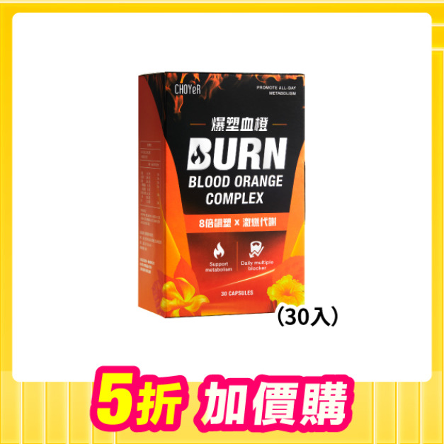 【加價購】爆塑血橙(30入)