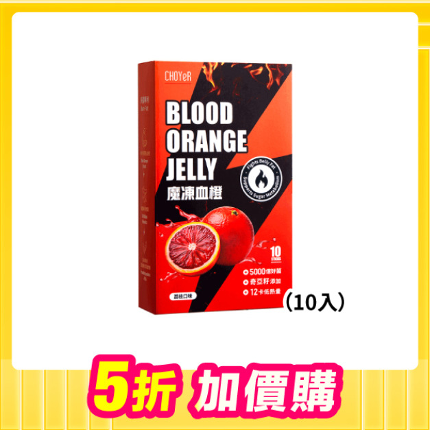【加價購】魔凍血橙(10入)