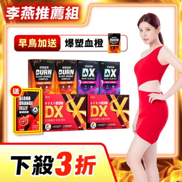 【下殺3折】CHOYeR曲易 極塑魔鬼DX*2+爆塑血橙*2+夜塑妖精DX*2（加送魔凍血橙*1）