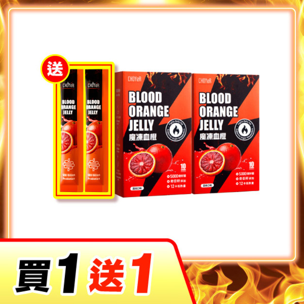 【買一送一】CHOYeR曲易 魔凍血橙*2（加送魔凍血橙2日份*1）