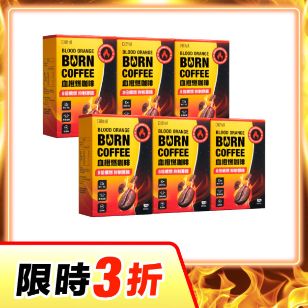 【限時3折】CHOYeR曲易 血橙燃咖啡6入組