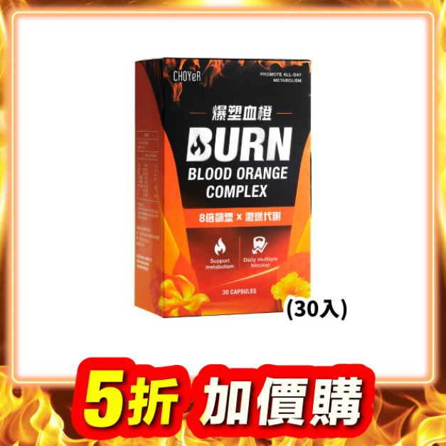 【加價購】爆塑血橙(30入)