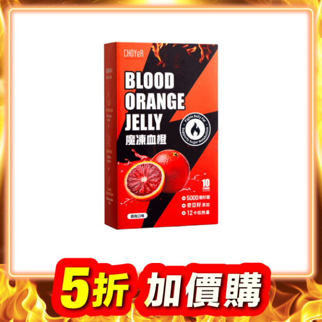 【加價購】魔凍血橙(10入)