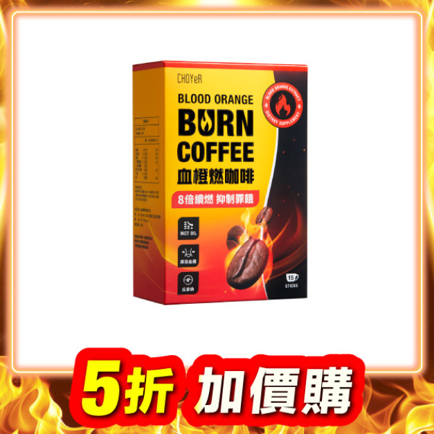 【加價購】血橙燃咖啡(15入)