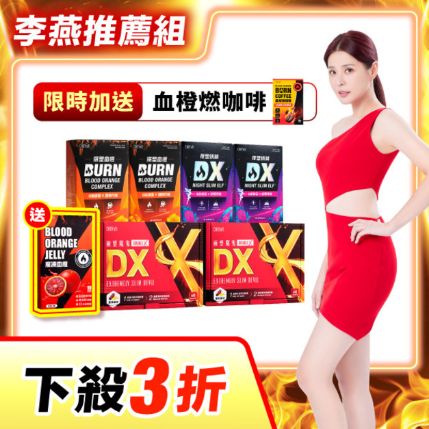 【下殺3折】CHOYeR曲易 極塑魔鬼DX*2+爆塑血橙*2+夜塑妖精DX*2（加送魔凍血橙*1）