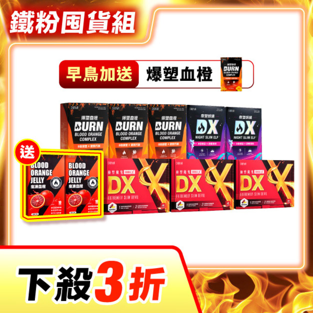 【下殺3折】CHOYeR曲易 極塑魔鬼DX*3+爆塑血橙*3+夜塑妖精DX*2（加送魔凍血橙*2）