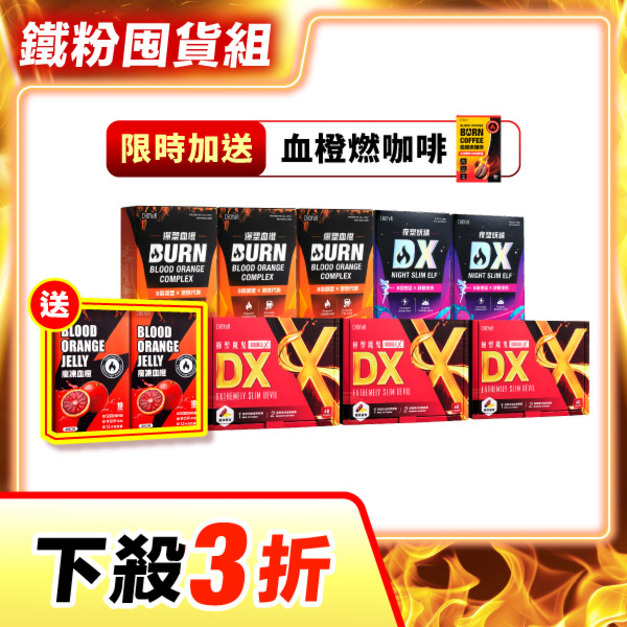 【下殺3折】CHOYeR曲易 極塑魔鬼DX*3+爆塑血橙*3+夜塑妖精DX*2（加送魔凍血橙*2）