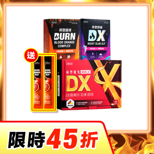 【限時45折】CHOYeR曲易 極塑魔鬼DX+爆塑血橙+夜塑妖精DX（加送魔凍血橙2日份*1）