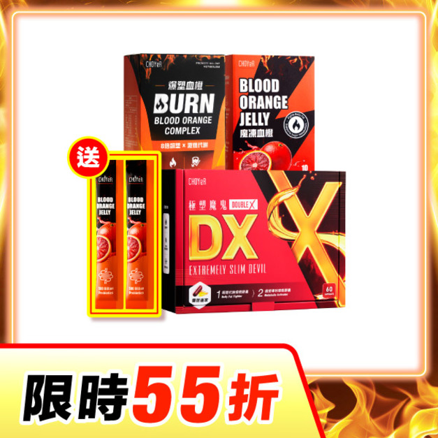 【限時55折】CHOYeR曲易 極塑魔鬼DX+爆塑血橙+魔凍血橙（加送魔凍血橙2日份*1）