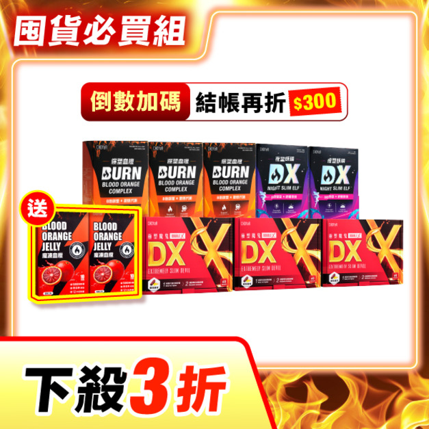 【下殺3折】CHOYeR曲易 極塑魔鬼DX*3+爆塑血橙*3+夜塑妖精DX*2（加送魔凍血橙*2）