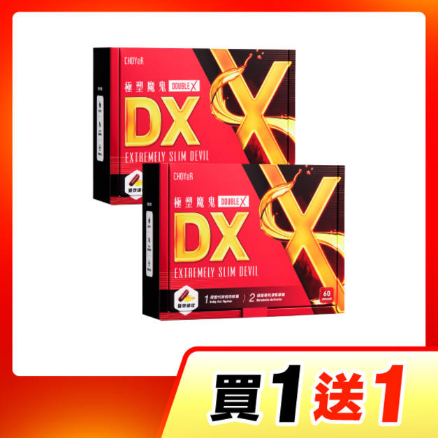【買一送一】CHOYeR曲易 極塑魔鬼DX*2