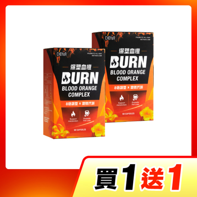 【買一送一】CHOYeR曲易 爆塑血橙*2