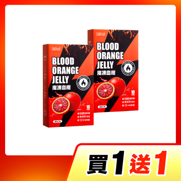 【買一送一】CHOYeR曲易 魔凍血橙*2
