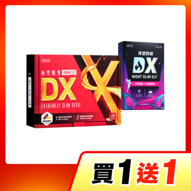 【買一送一】CHOYeR曲易 極塑魔鬼DX+夜塑妖精DX