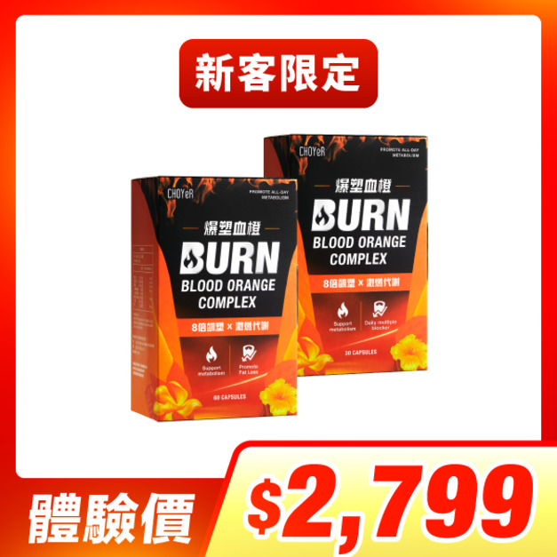 【新客限定】CHOYeR曲易  爆塑血橙(60入)+爆塑血橙(30入)