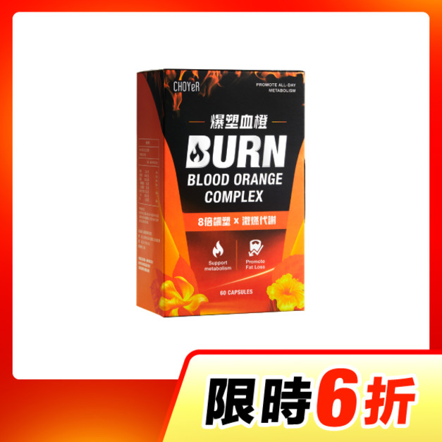 【單盒6折】CHOYeR曲易 爆塑血橙