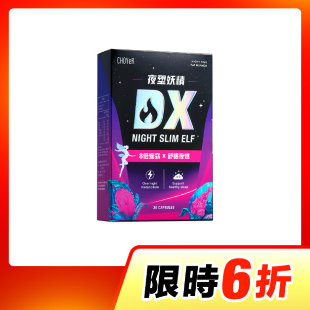 【單盒6折】CHOYeR曲易 夜塑妖精DX
