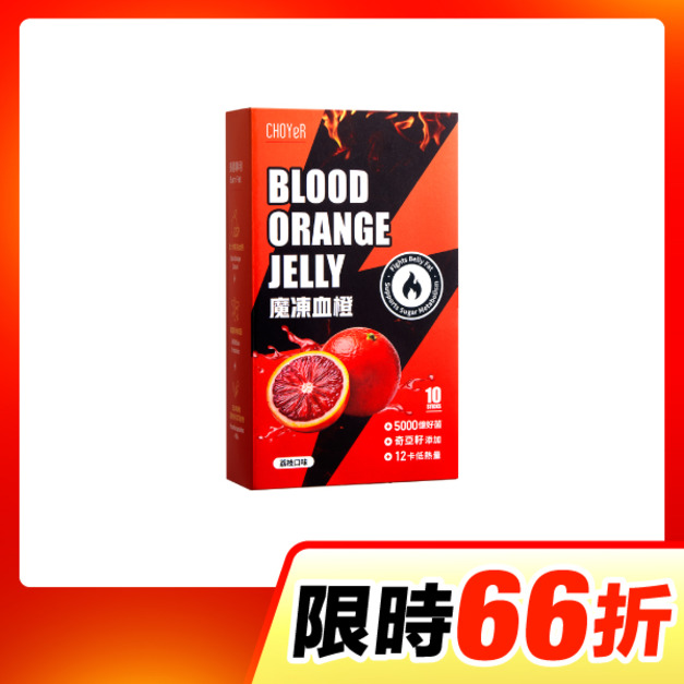 【單盒66折】CHOYeR曲易 魔凍血橙