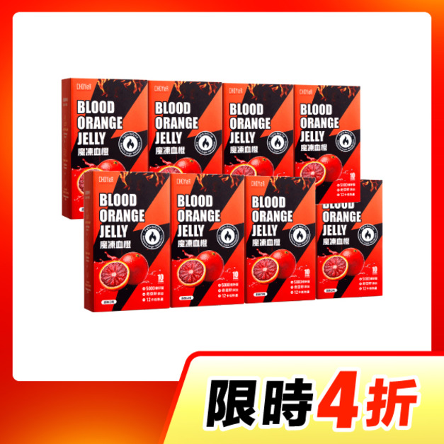 【限時4折】CHOYeR曲易 魔凍血橙8入組
