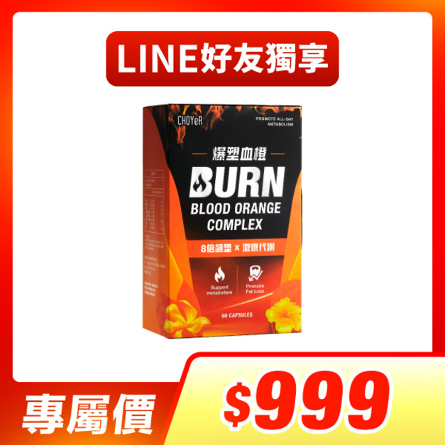 【Line好友專屬】CHOYeR曲易 爆塑血橙(效期至2026/5/23)