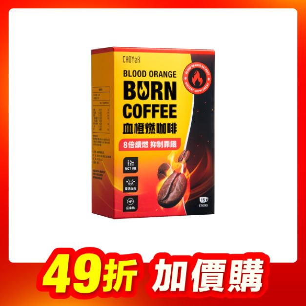 【加價購】血橙燃咖啡(15入)