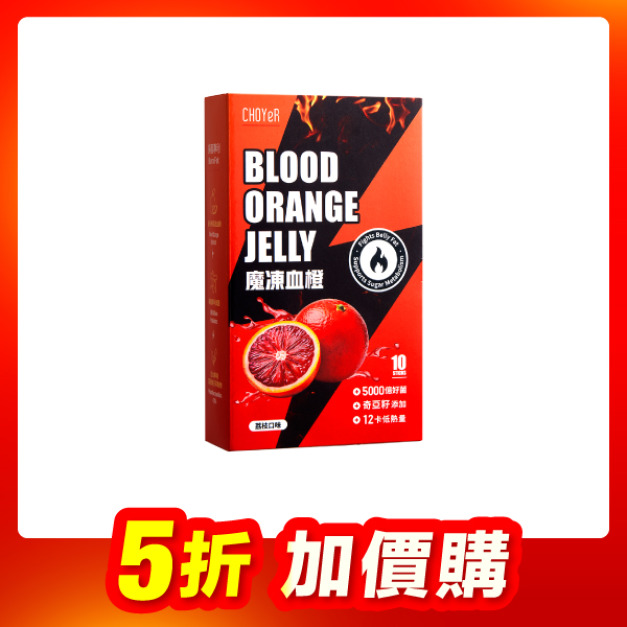 【加價購】魔凍血橙(10入)