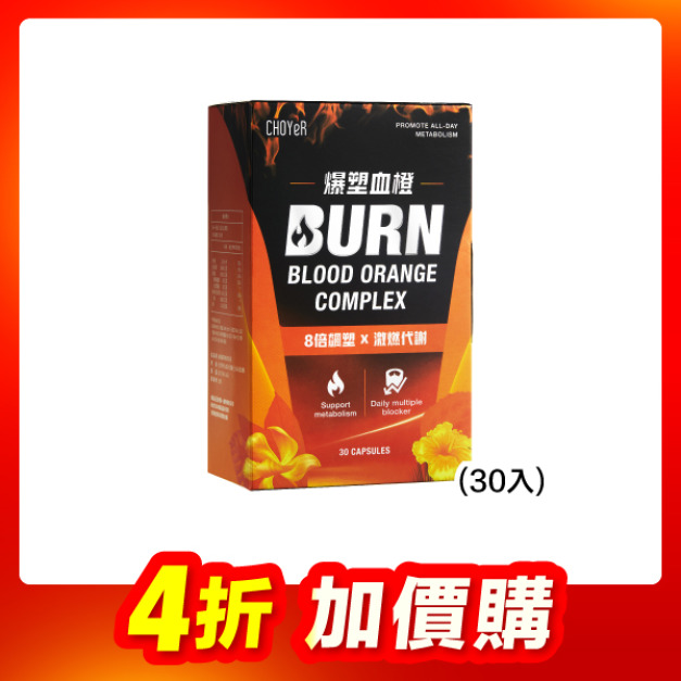 【加價購】爆塑血橙(30入)(效期至2026/5/23)