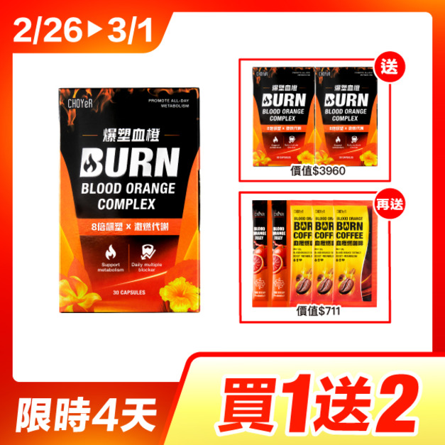 【買1送2】CHOYeR曲易 爆塑血橙30入*3(效期至2026/5/23)