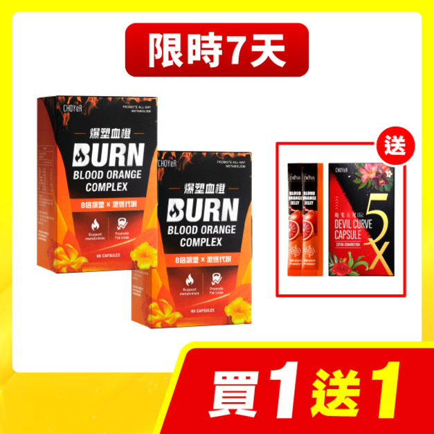 【限時7天】CHOYeR曲易  爆塑血橙*2 加送魔鬼5X(20入，效期至2026/7/17)
