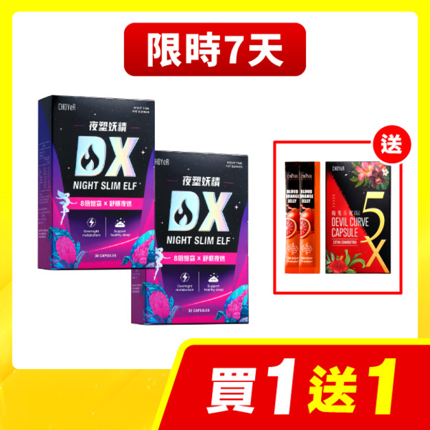 【限時7天】CHOYeR曲易  夜塑妖精DX*2 加送魔鬼5X(20入，效期至2026/7/17)