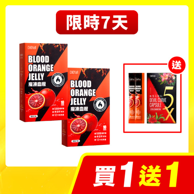 【限時7天】CHOYeR曲易  魔凍血橙*2 加送魔鬼5X(20入，效期至2026/7/17)