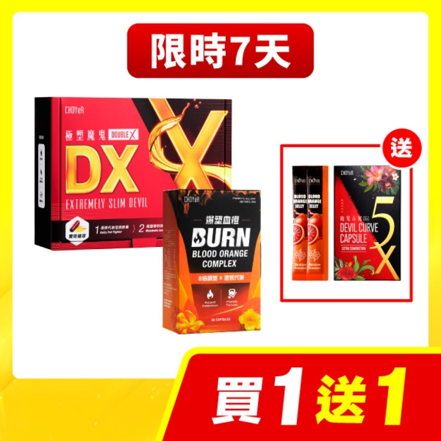 【限時7天】CHOYeR曲易  極塑魔鬼DX+爆塑血橙 加送魔鬼5X(20入，效期至2026/7/17)