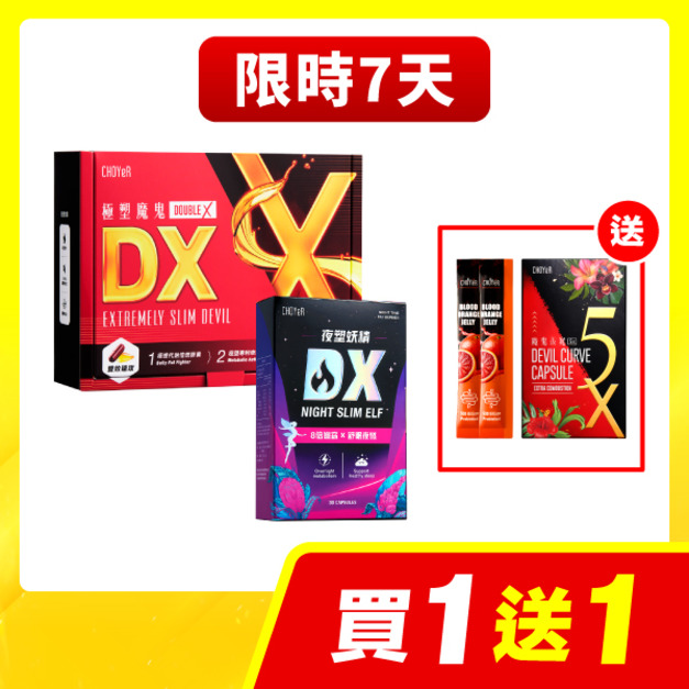 【限時7天】CHOYeR曲易  極塑魔鬼DX+夜塑妖精DX 加送魔鬼5X(20入，效期至2026/7/17)