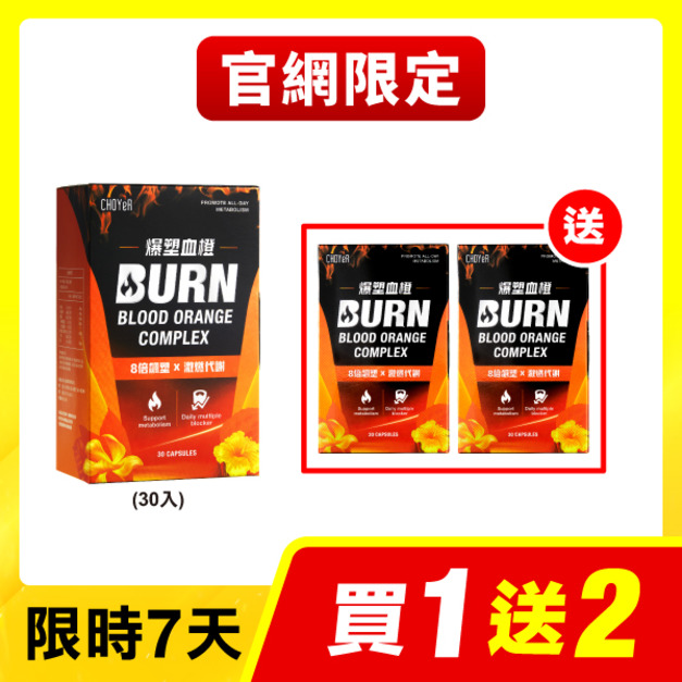【買一送二】CHOYeR曲易  爆塑血橙*3(30入，效期至2026/5/23）