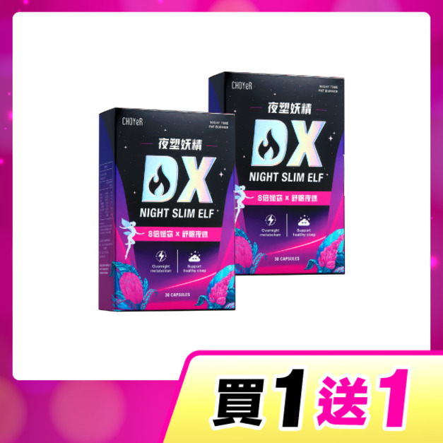 【買一送一】CHOYeR曲易 夜塑妖精DX*2
