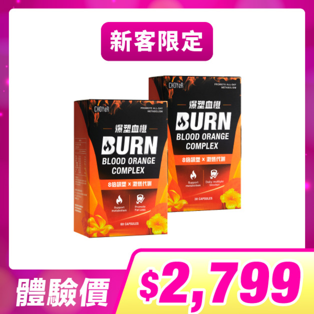 【新客限定】CHOYeR曲易  爆塑血橙(60入)+爆塑血橙(30入)
