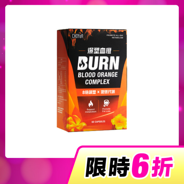 【單盒6折】CHOYeR曲易 爆塑血橙