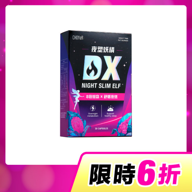 【單盒6折】CHOYeR曲易 夜塑妖精DX