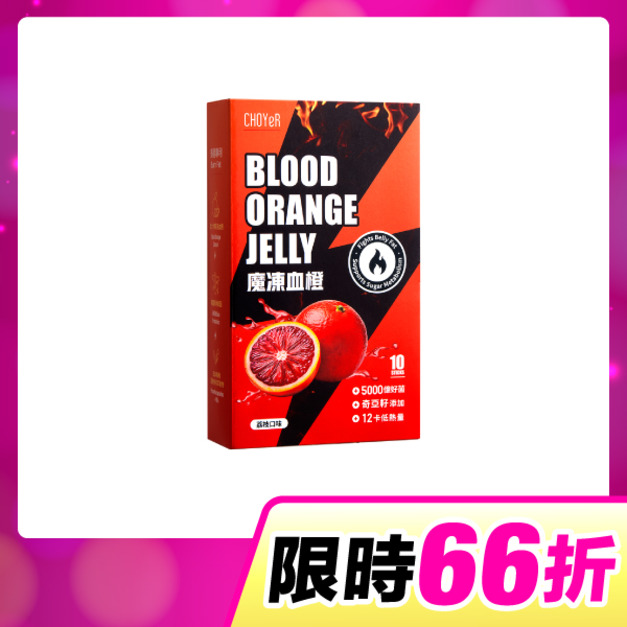 【單盒66折】CHOYeR曲易 魔凍血橙