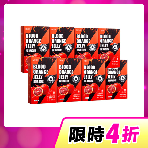 【限時4折】CHOYeR曲易 魔凍血橙8入組