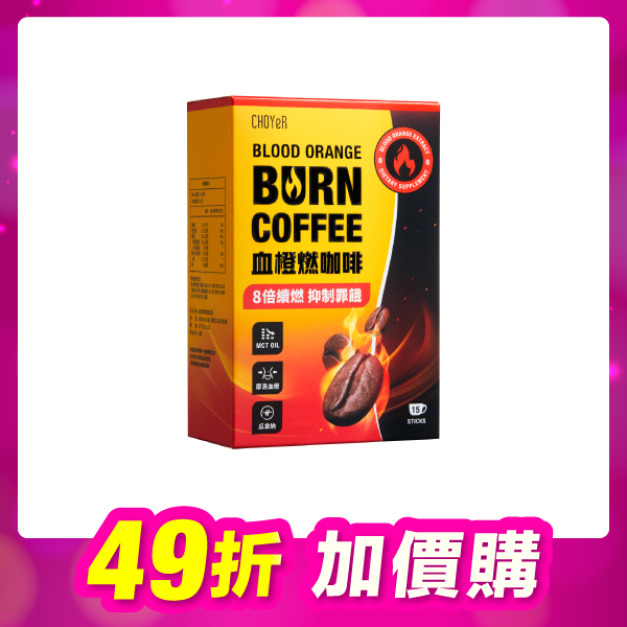 【加價購】血橙燃咖啡(15入)